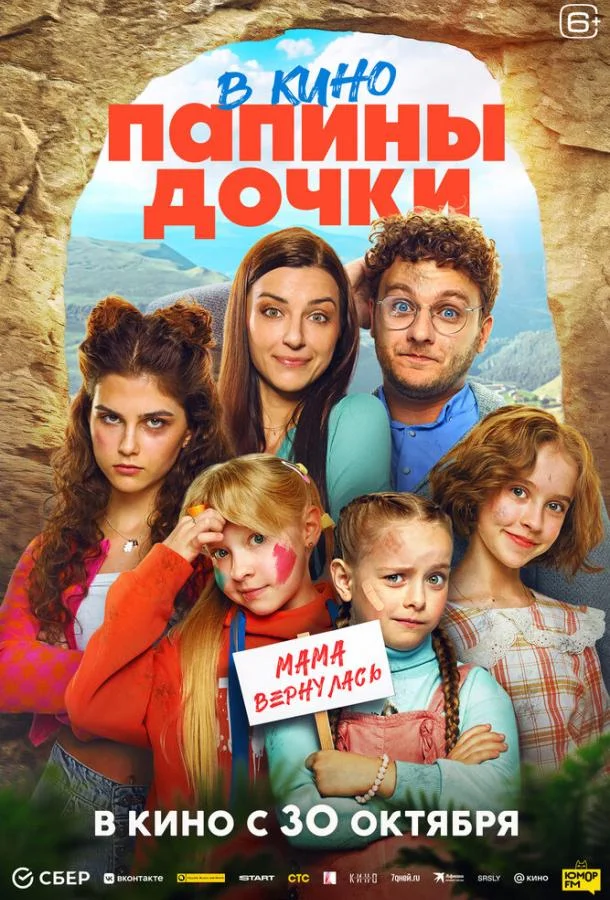Папины дочки. Мама вернулась (2025) смотреть онлайн