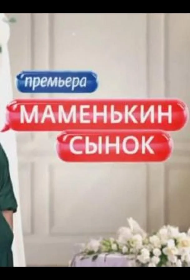 Маменькин сынок (1 сезон 1-10,11,12 серия) смотреть онлайн