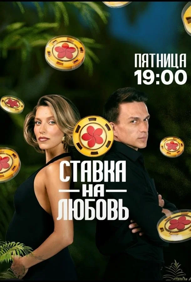 Ставка на любовь (1-2 сезон 1-4,5,6 серия) смотреть онлайн