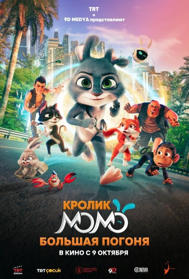 Кролик Момо: Большая погоня (2025) смотреть онлайн