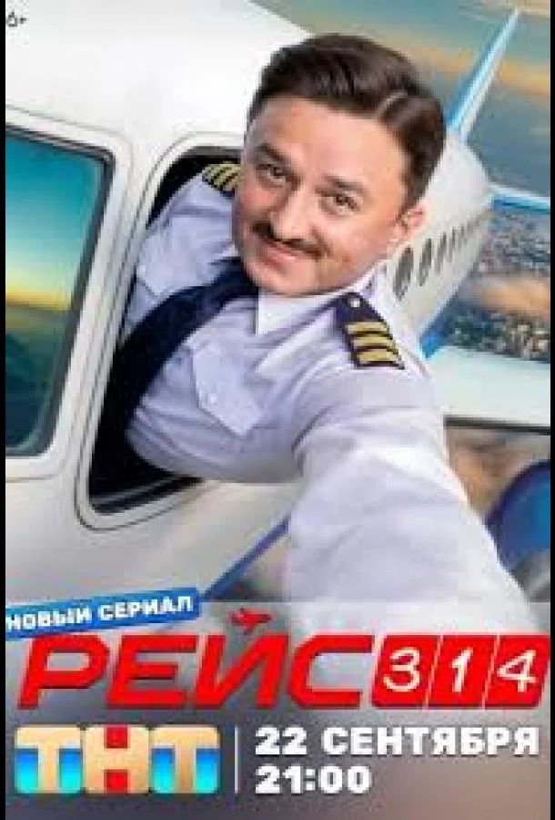 Рейс 314 (1 сезон 1-11,12,13 серия) смотреть онлайн