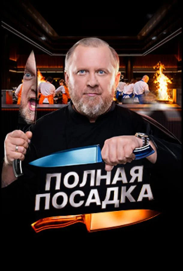 Полная посадка (1 сезон 1-10,11,12 серия) смотреть онлайн