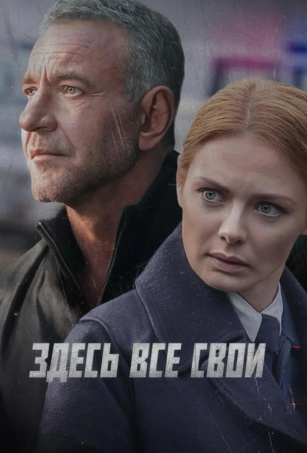 Здесь все свои (1 сезон 1-6,7,8 серия) смотреть онлайн