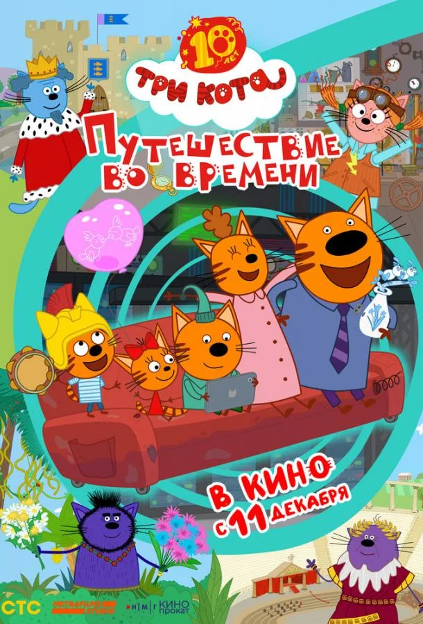Три кота. Путешествие во времени (2025) смотреть онлайн