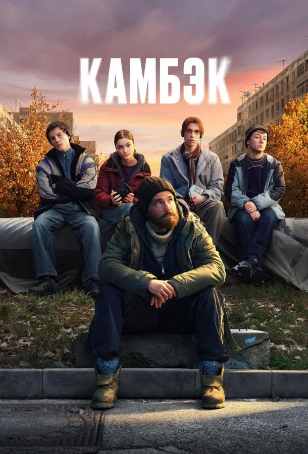 Камбэк (1 сезон 1-6,7,8 серия) смотреть онлайн