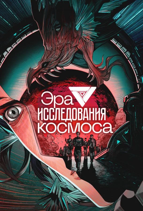 Эра исследования космоса (1 сезон 1-10,11,12 серия) смотреть онлайн