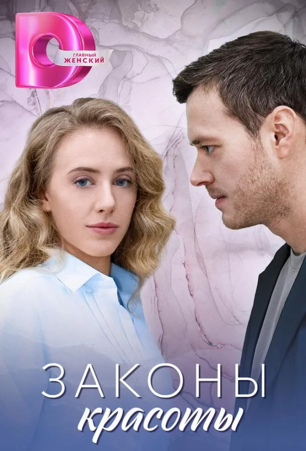 Законы красоты (1 сезон 1-2,3,4 серия) смотреть онлайн