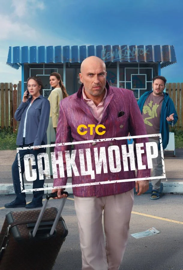 Санкционер (1 сезон 1-15,16,17 серия) смотреть онлайн