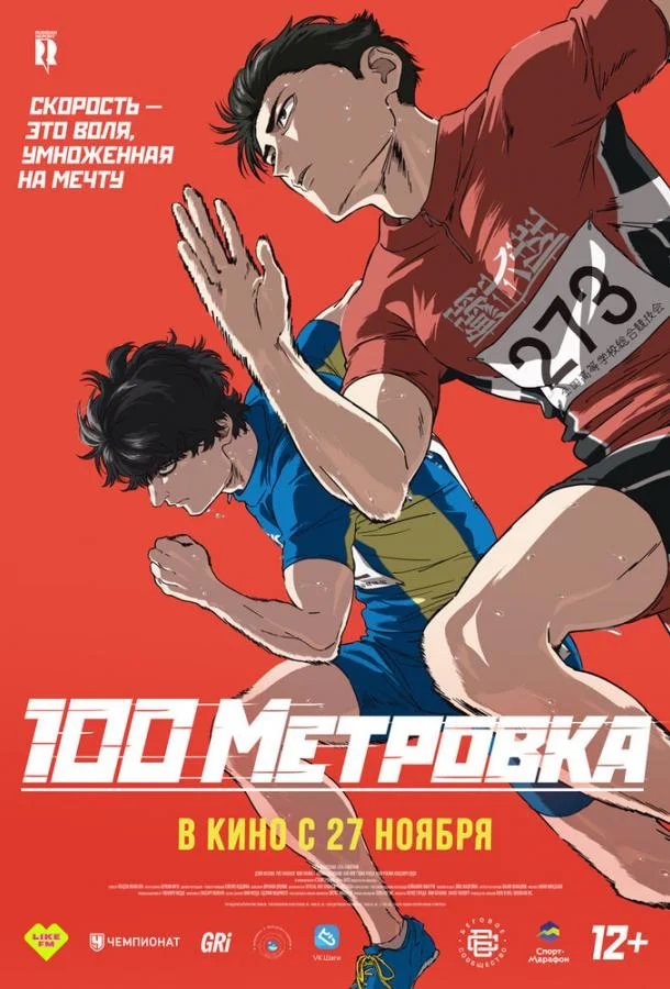Стометровка (2025) смотреть онлайн