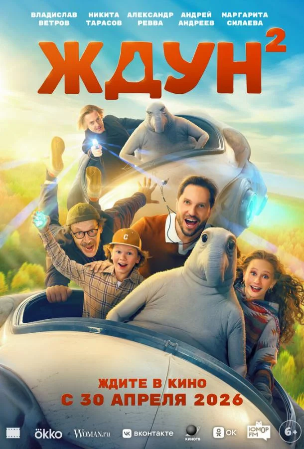 Ждун 2 (2026) смотреть онлайн