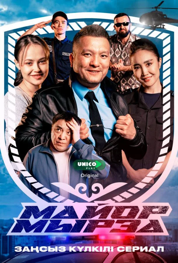 Майор Мырза (1 сезон 1 серия) смотреть онлайн