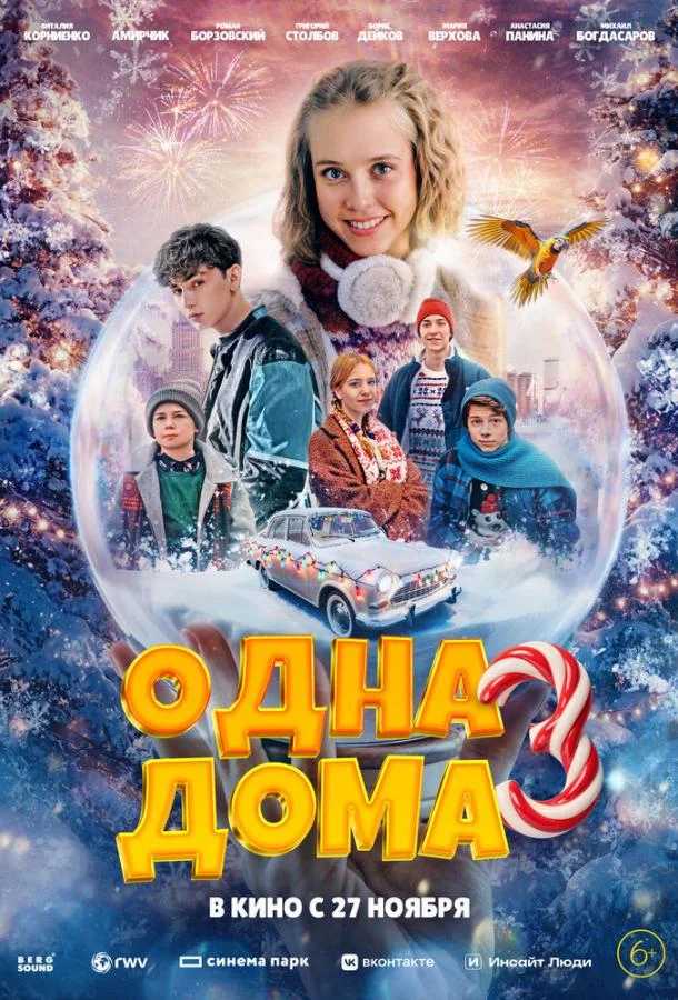 Одна дома 3 (2025) смотреть онлайн