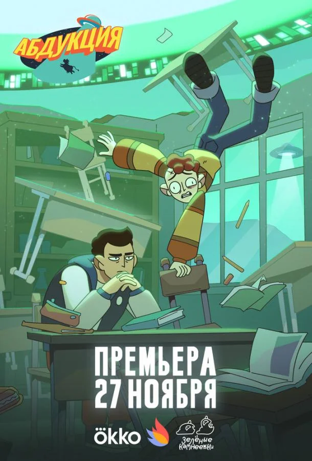 Абдукция (1 сезон 1-6,7,8 серия) смотреть онлайн