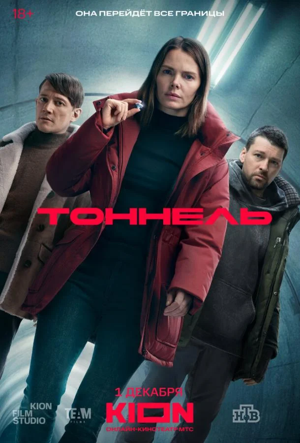 Тоннель (1 сезон 1-6,7,8 серия) смотреть онлайн
