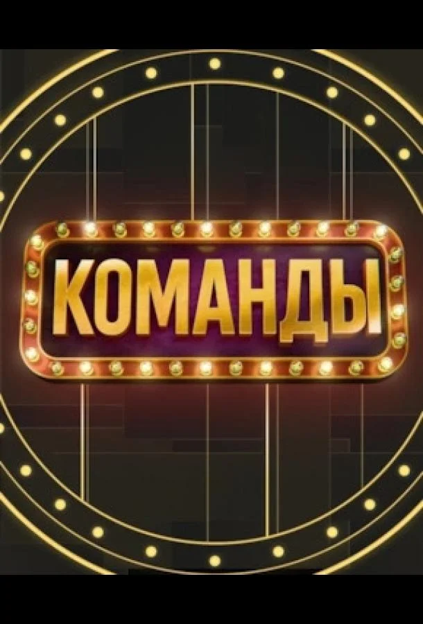 Команды (1 сезон 1-4,5,6 серия) смотреть онлайн