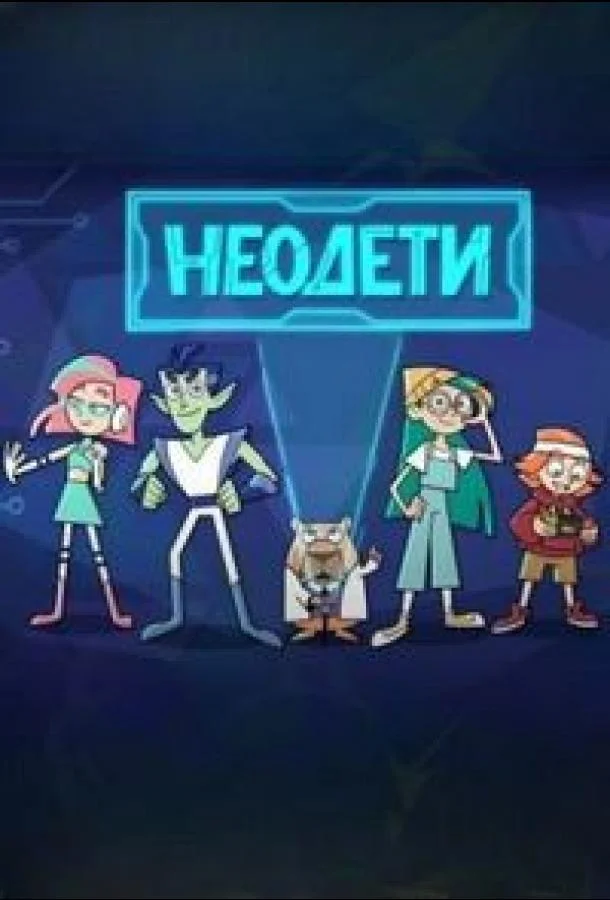 Неодети (1 сезон 1-2,3,4 серия) смотреть онлайн