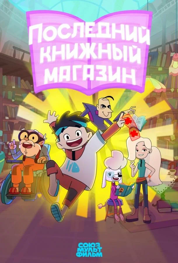 Последний книжный магазин (1 сезон 1-3,4,5 серия) смотреть онлайн