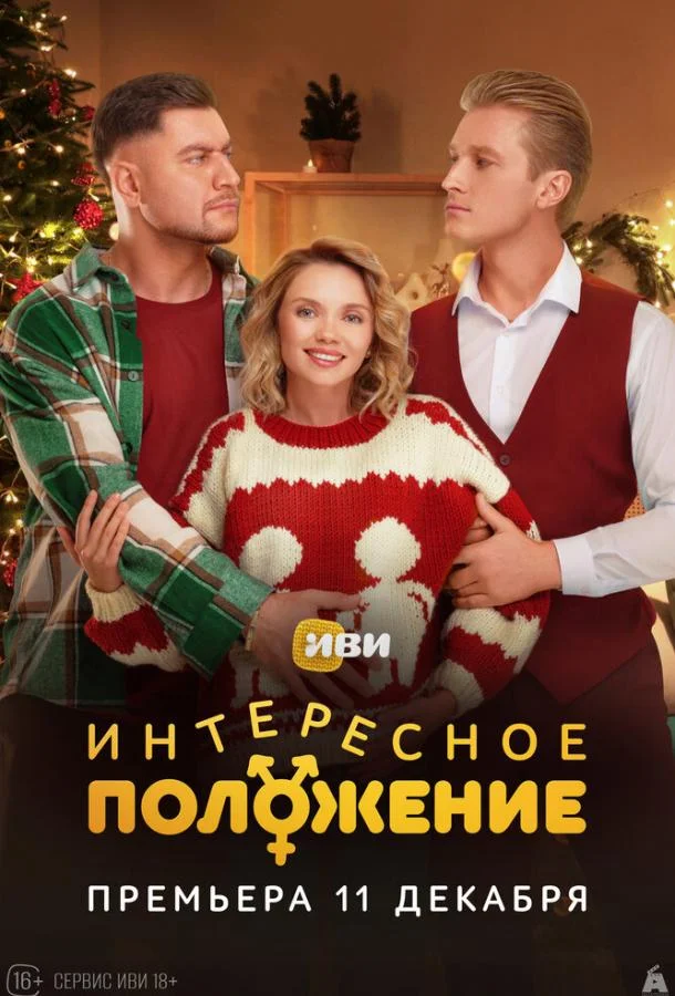 Интересное положение (1 сезон 1-8,9,10 серия) смотреть онлайн