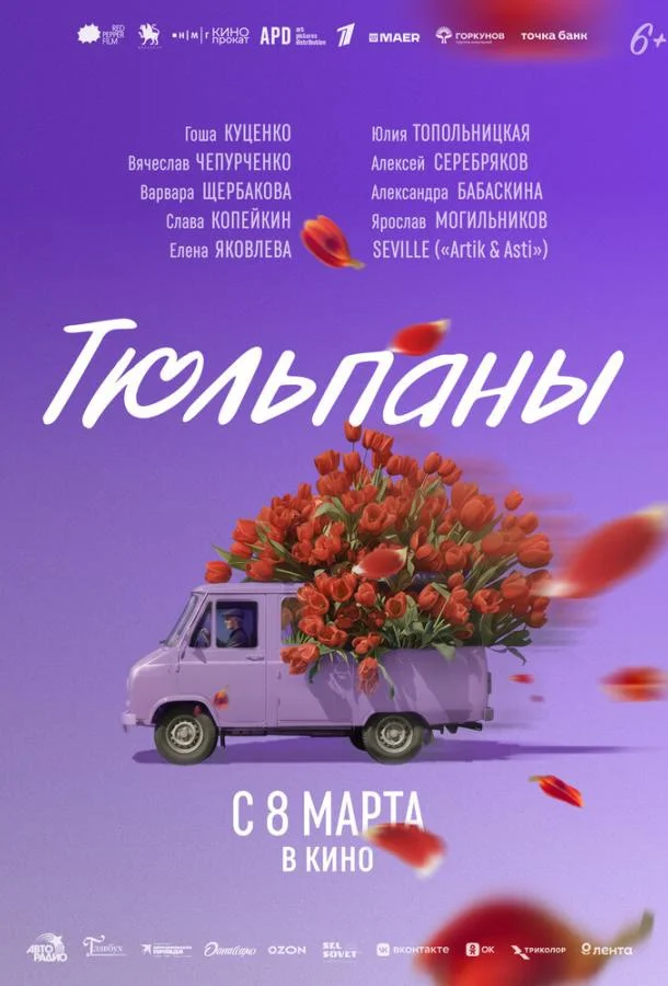 Тюльпаны (2026) смотреть онлайн