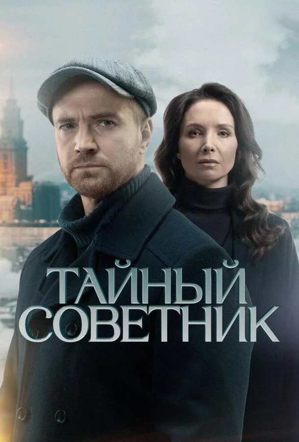 Тайный советник (1 сезон 1-18,19,20 серия) смотреть онлайн