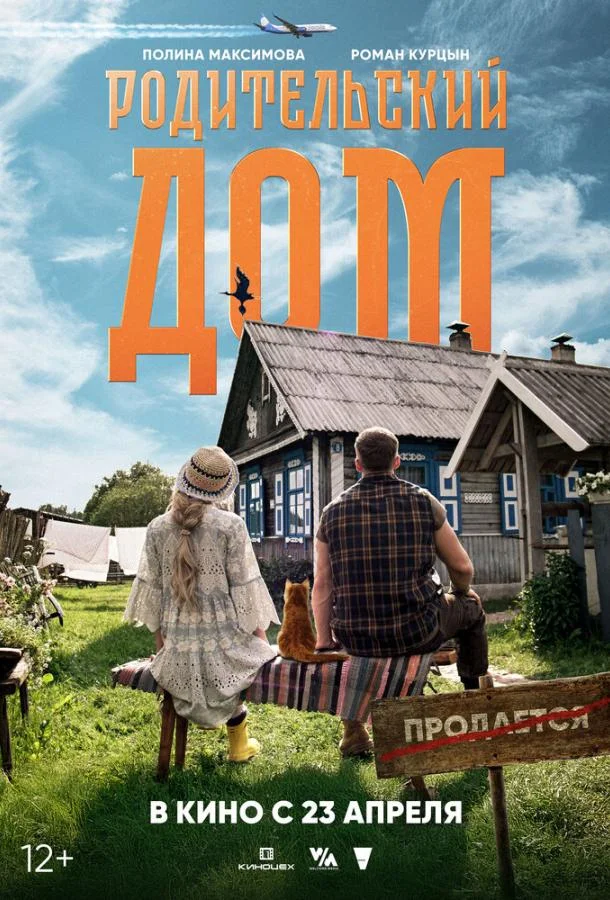 Родительский дом (2025) смотреть онлайн