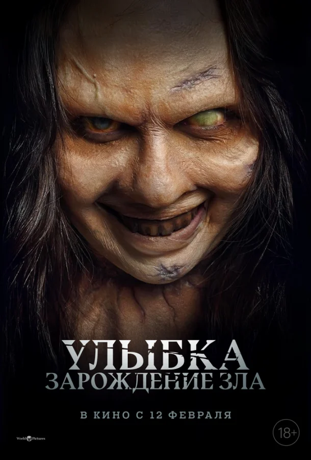 Улыбка. Зарождение зла (2024) смотреть онлайн