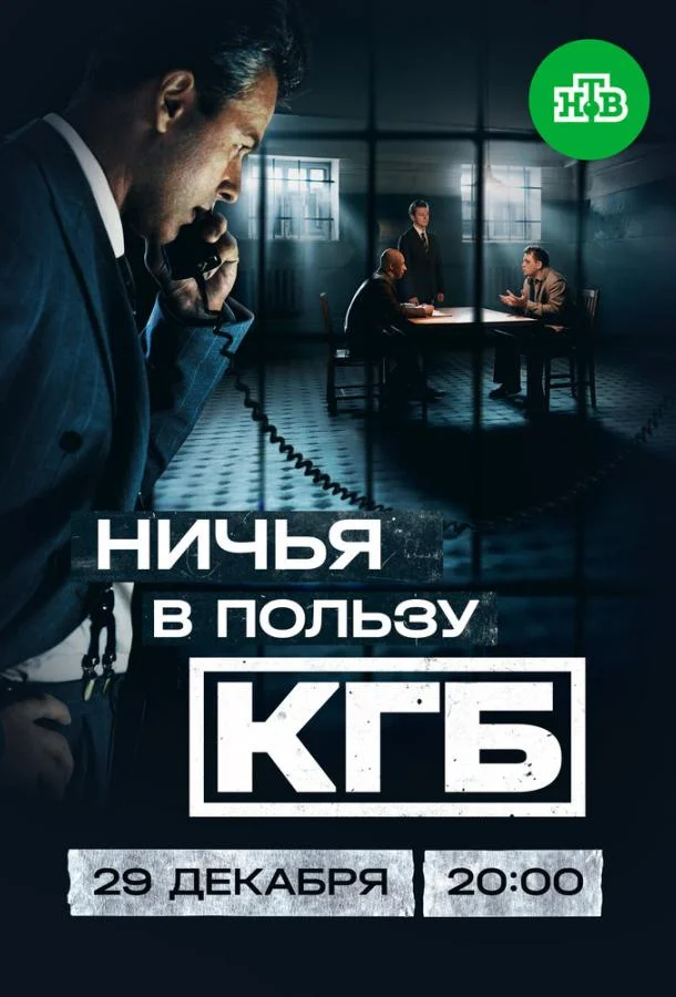 Ничья в пользу КГБ (1 сезон 1-6,7,8 серия) смотреть онлайн