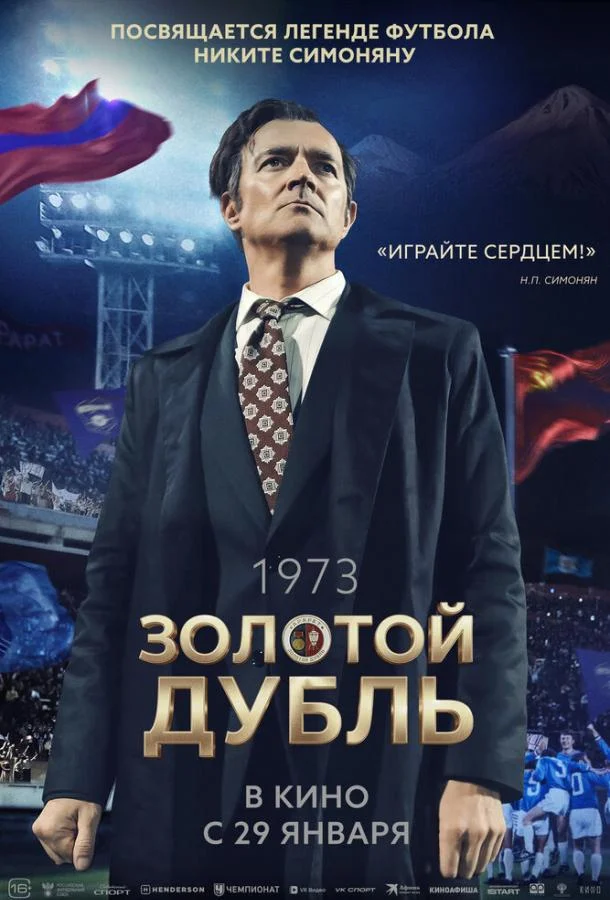 Золотой дубль (2025) смотреть онлайн