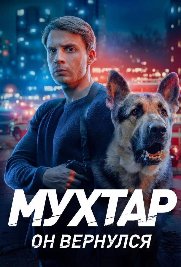 Мухтар. Он вернулся (1 сезон 1-18,19,20 серия) смотреть онлайн