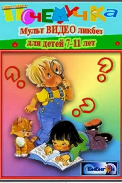 Почемучка. Астрономия (1 сезон 1-61,62,63 серия) смотреть онлайн