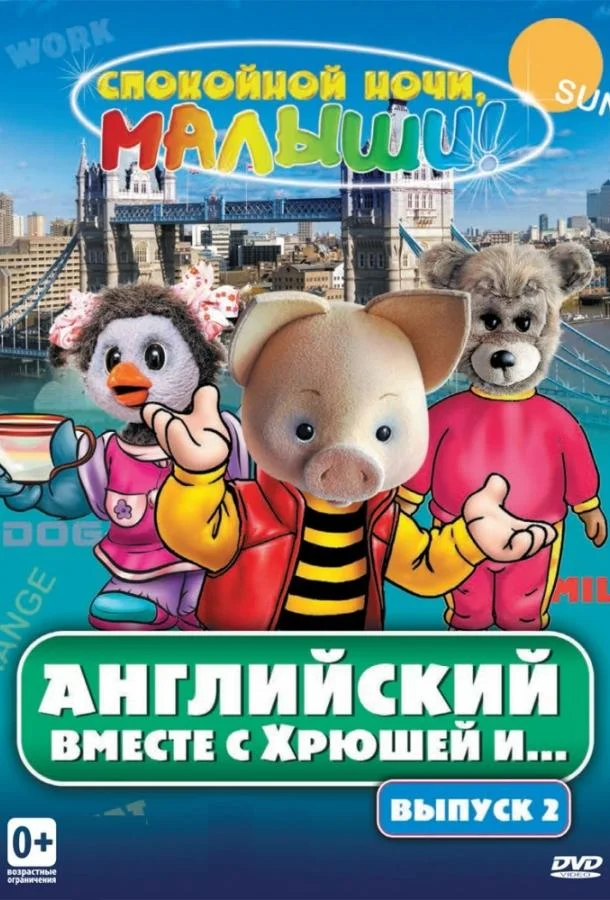 Английский вместе с Хрюшей и... (1 сезон 1-50,51,52 серия) смотреть онлайн