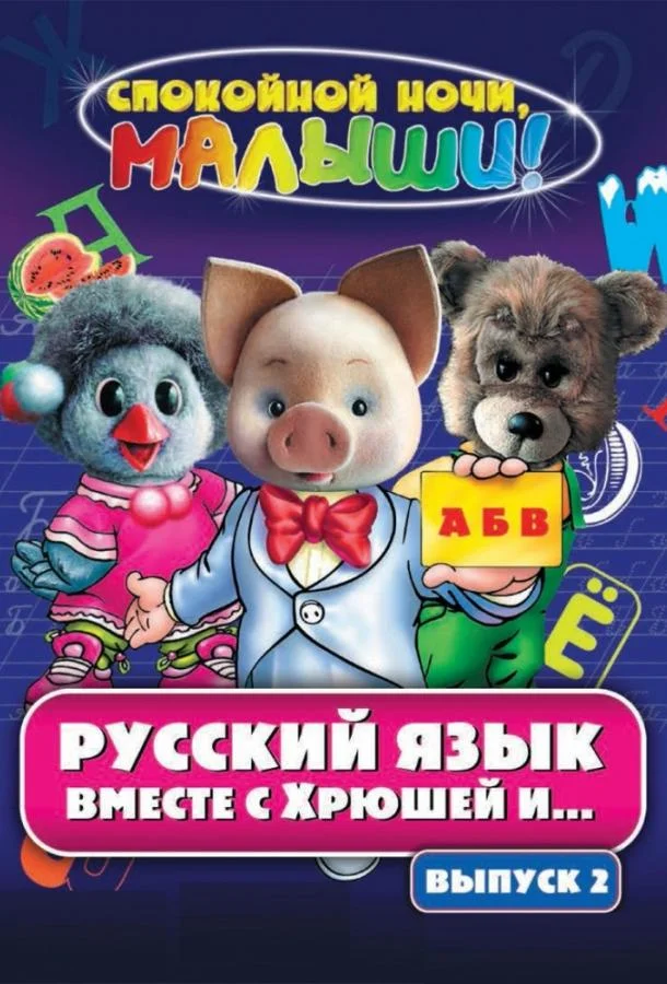 Русский язык вместе с Хрюшей и Степашкой (1 сезон 1-43,44,45 серия) смотреть онлайн
