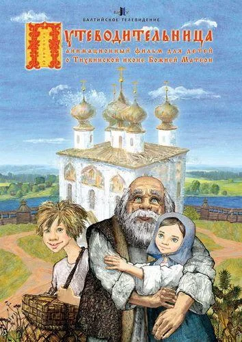 Путеводительница (2008) смотреть онлайн