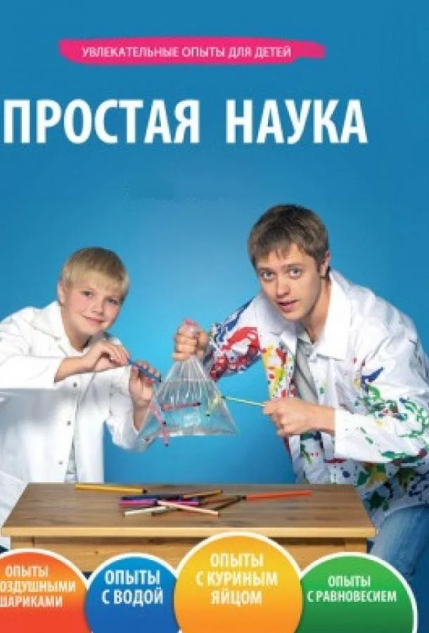 Простая наука (1 сезон 1-63,64,65 серия) смотреть онлайн