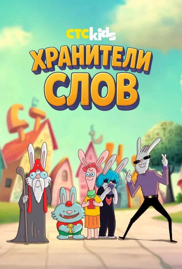 Хранители слов (1 сезон 1-8,9,10 серия) смотреть онлайн