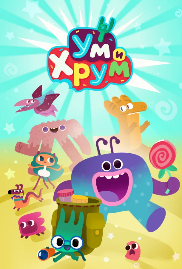 Ум и Хрум (1-2,3,4 сезон 1-11,12,13 серия) смотреть онлайн