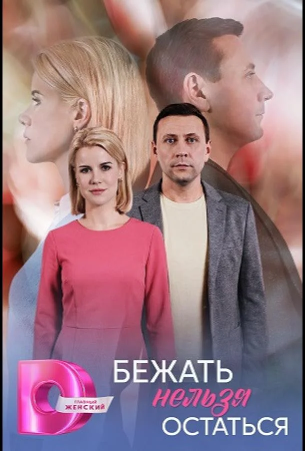 Бежать нельзя остаться (1 сезон 1-2,3,4 серия) смотреть онлайн