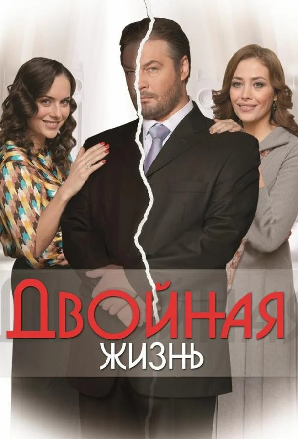 Двойная жизнь (1 сезон 1-8,9,10 серия) смотреть онлайн