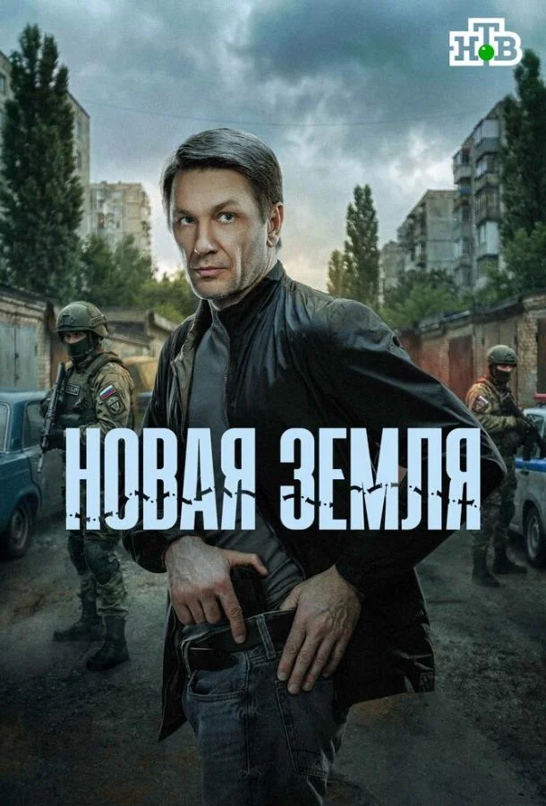 Новая земля (1 сезон 1-18,19,20 серия) смотреть онлайн
