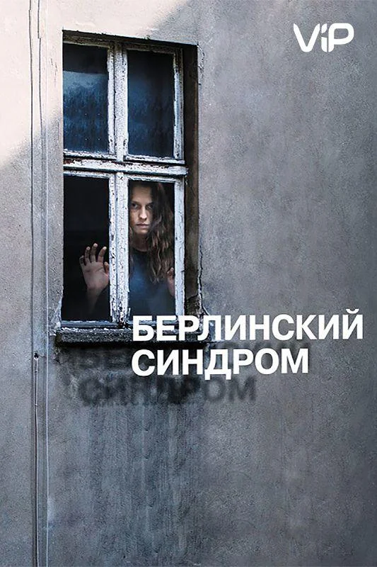 Берлинский синдром (2017) смотреть онлайн
