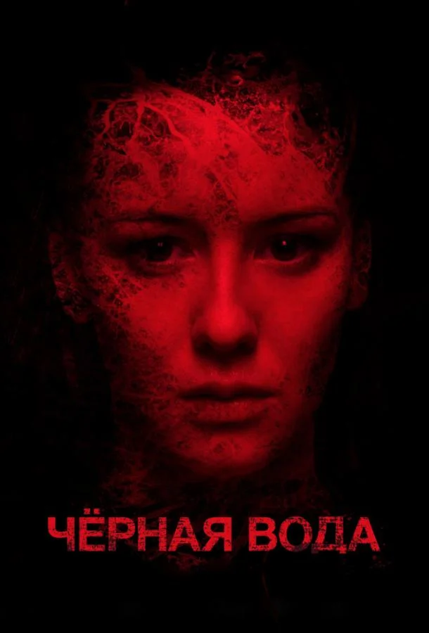 Черная вода (2017) смотреть онлайн