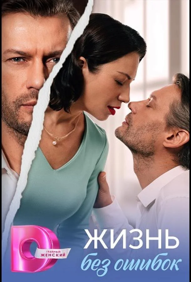 Жизнь без ошибок (1 сезон 1-2,3,4 серия) смотреть онлайн
