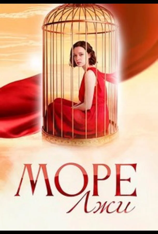 Море лжи (1 сезон 1-4,5,6 серия) смотреть онлайн