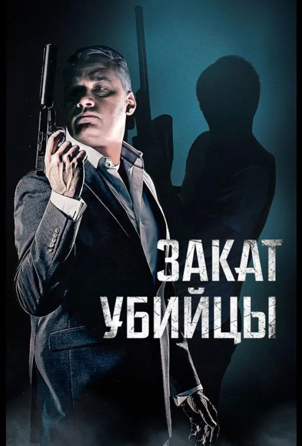 Закат убийцы (2025) смотреть онлайн