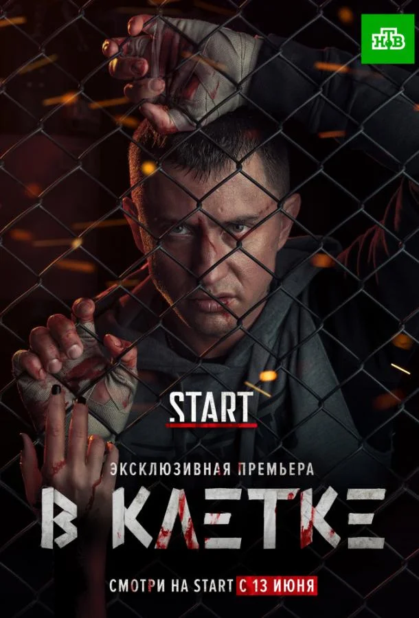 В клетке (1-2 сезон 1-8,9,10 серия) смотреть онлайн