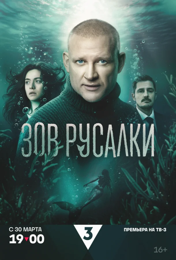 Зов русалки (1 сезон 1-6,7,8 серия) смотреть онлайн
