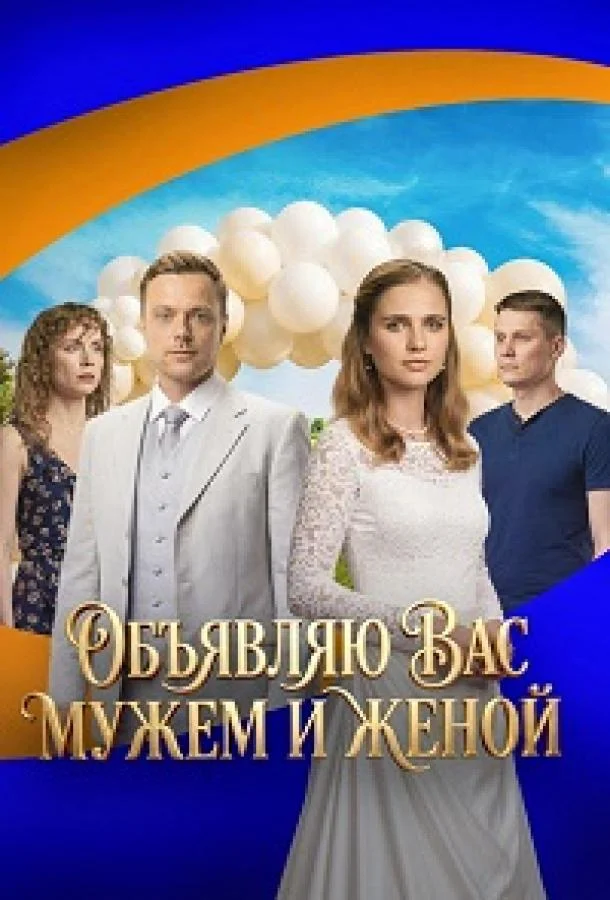 Объявляю вас мужем и женой (1 сезон 1-2,3,4 серия) смотреть онлайн
