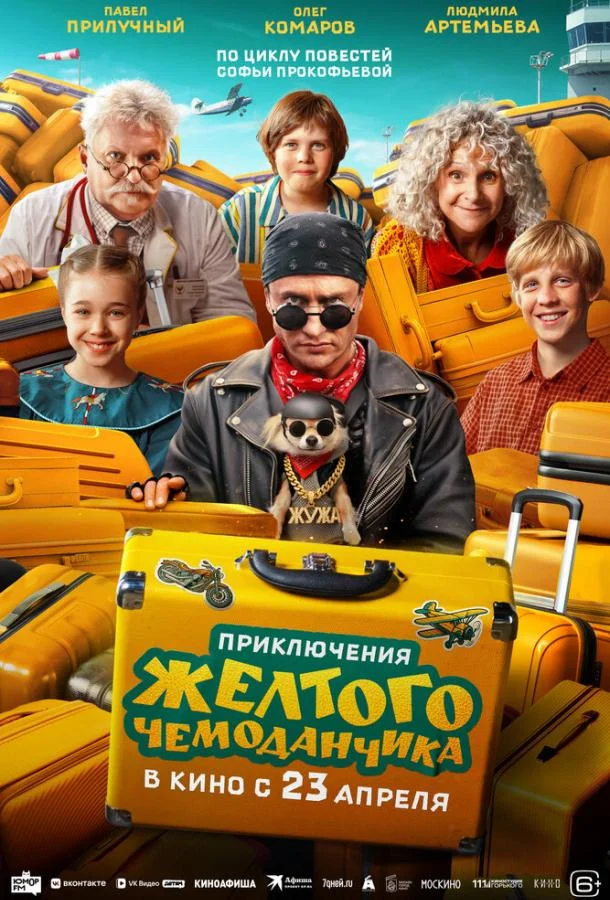 Приключения желтого чемоданчика (2026) смотреть онлайн
