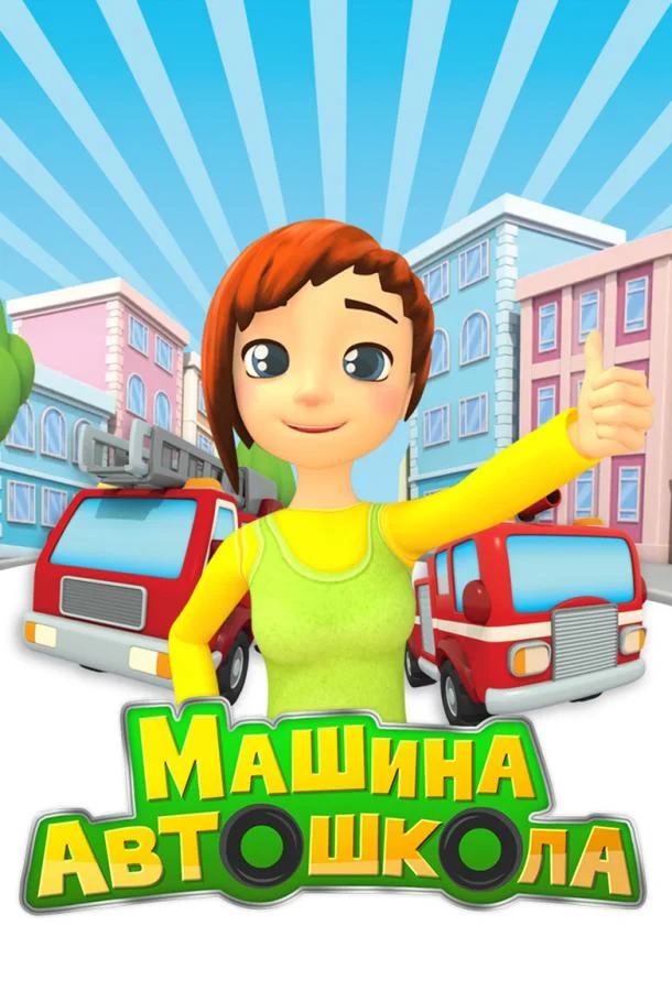 Машина автошкола (1 сезон 1-3,4,5 серия) смотреть онлайн