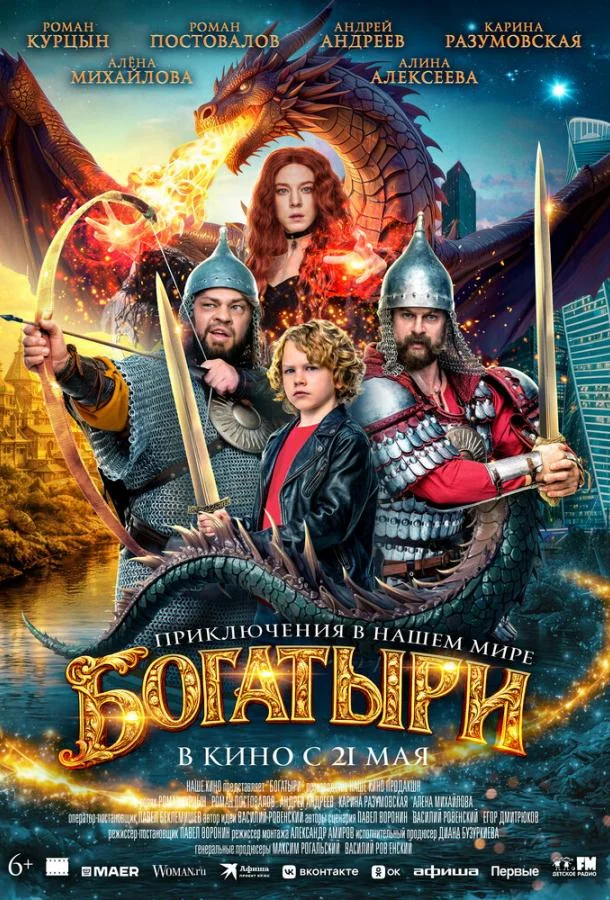 Богатыри (2026) смотреть онлайн